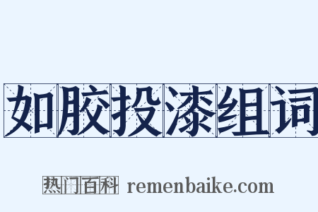 如胶投漆组词是什么意思的图片